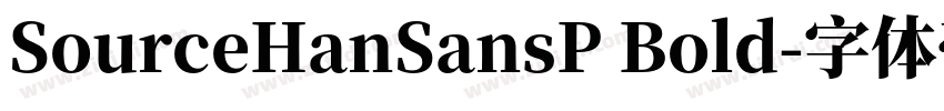 SourceHanSansP Bold字体转换